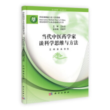 当代中医药学家谈科学思维与方法