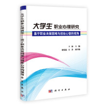 大学生职业心理研究：基于职业决策困难与创业心智的视角