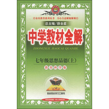 中学教材全解工具版-七年级思想品德上(教育科学版)13