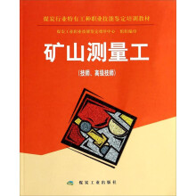 矿山测量工-(技师.高级技师)