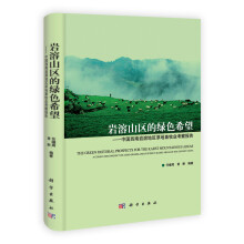 岩溶山区的绿色希：中国西南岩溶地区草地畜牧业考察报告