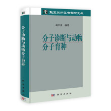 分子诊断与动物分子育种