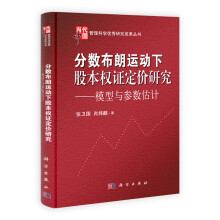 当代中国管理科学优秀研究成果丛书：分数布朗运动下股本权证定价研究·模型与参数估计