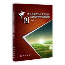 中国农地发展权的创设及其在农地保护中的运用研究