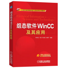 21世纪高等院校电气信息类系列教材：组态软件WinCC及其应用