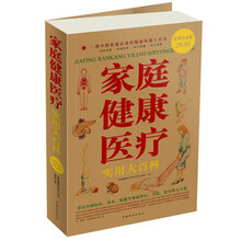 家庭健康医疗实用大百科（超值白金版）