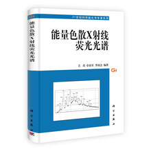 21世纪科学版化学专著系列：能量色散X射线荧光光谱