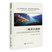 三峡库区森林对水文过程的影响效应及洪水过程模拟