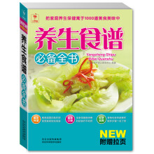养生食谱必备全书(附精美挂图1张)