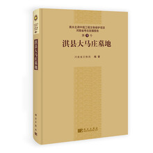 淇县大马庄墓地-南水北调中线工程文物保护项目河南省考古发掘报告-第9号