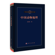 中国自然地理系列专著：中国动物地理