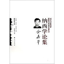 余嘉华-纳西学论集