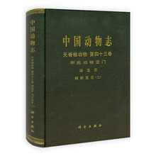 中国动物志·无脊椎动物：甲壳动物亚门 端足目 钩虾亚目2（第43卷）
