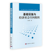 基础设施与经济社会空间组织
