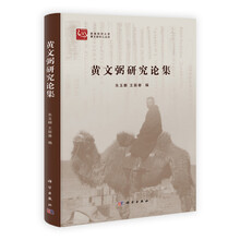 黄文弼研究论集(精)/新疆师范大学黄文弼中心丛刊