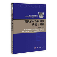 现代农村金融制度构建与创新
