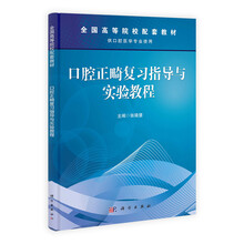 口腔正畸复习指导与实验教程