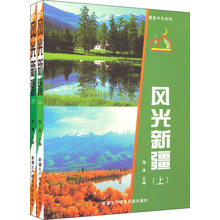 爱我中华系列:风光新疆(套装上下册)