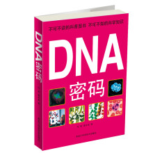 DNA密码