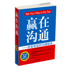 赢在沟通：改变命运的沟通秘诀