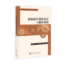 教师职业技能实训系列教材：教师教学课件设计与制作教程