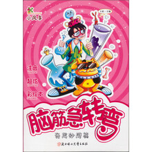 脑筋急转弯:奇思妙想篇