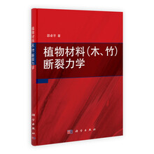 植物材料（木、竹）断裂力学