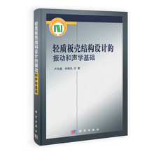 轻质板壳结构设计的振动和声学基础