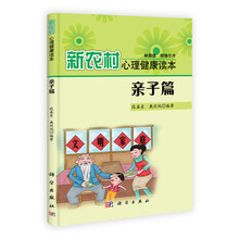 新农村心理健康读本：亲子篇