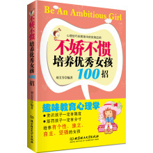 不娇不惯培养优秀女孩100招