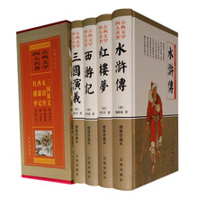 四大名著——水浒传 西游记三国演义红楼梦
