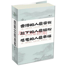 舍得的人最富有 放下的人最轻松 感恩的人最幸福