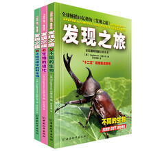 发现之旅·神奇的生物（套装共3册）《发现之旅·不同的生物》 《发现之旅·生物的进化》 《发现之旅·不同环境中的野生物》