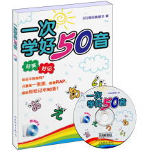 一次学好50音（附书+MP3）