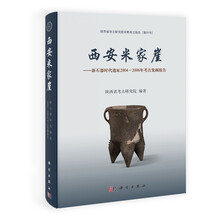 西安米家崖：新石器时代遗址2004～2006年考古发掘报告