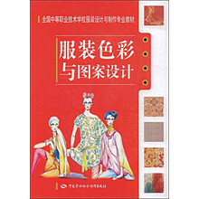 服装色彩与图案设计（服装设计与制作类）