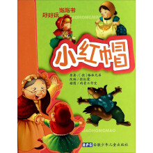 小红帽-好好玩 泡泡书