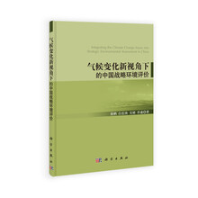 气候变化新视角下的中国战略环境评价