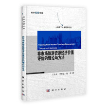 科学经管文库·大连理工大学管理论丛：非市场旅游资源经济价值评价的理论与方法