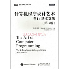 计算机程序设计艺术 卷1 基本算法（第3版）
