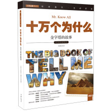 十万个为什么 金字塔的故事  [The Big Book of Tell Me Why]