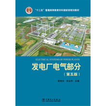 发电厂电气部分（第五版）/“十二五”普通高等教育本科国家级规划教材