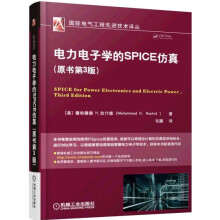 电力电子学的SPICE仿真（原书第3版）