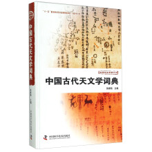 中国古代天文学词典