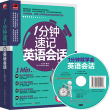 1分钟速记英语会话(附光盘)