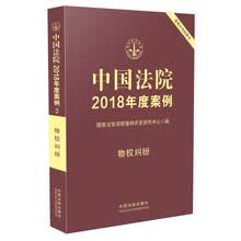 中国法院2018年度案例·物权纠纷