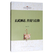 玄武神话、传说与信仰/中国文学人类学原创书系