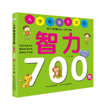 入学准备全方案：智力700例