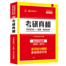 太阳城·2019考研英语一真题 考研真相·高分突破版（2005-2012）