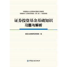 证券投资基金基础知识习题与解析